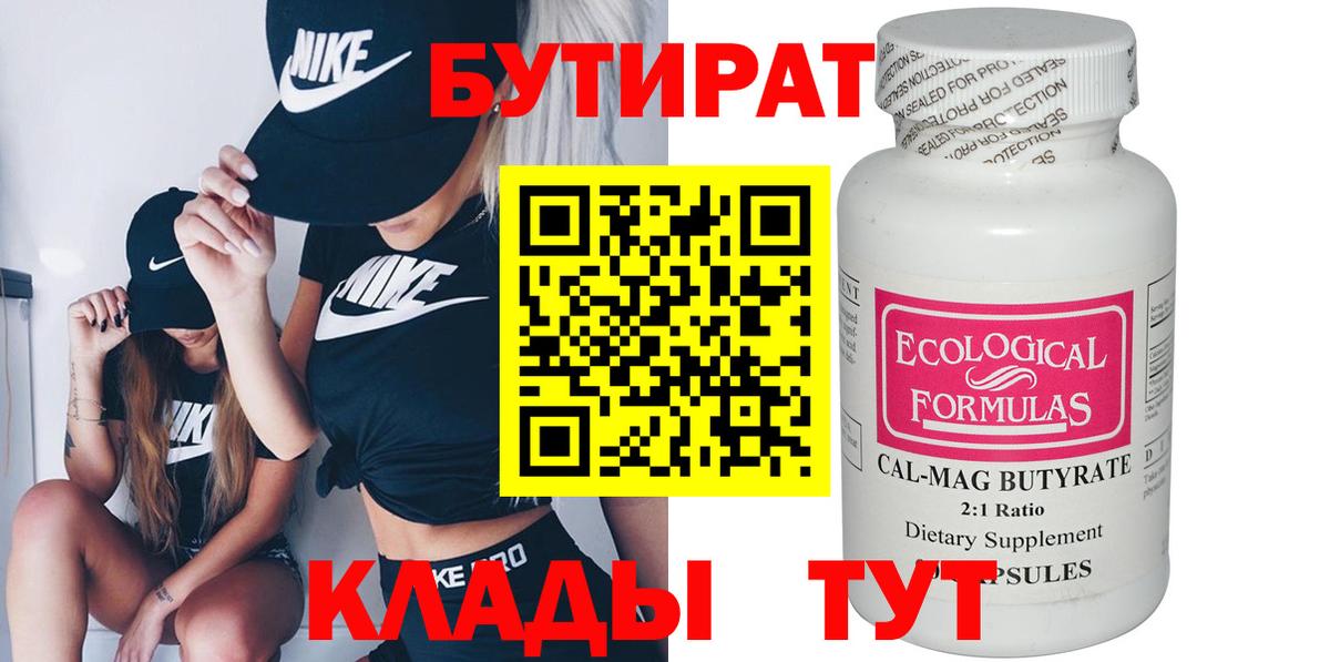 БУТИРАТ Butirat Курган
